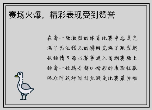 赛场火爆，精彩表现受到赞誉