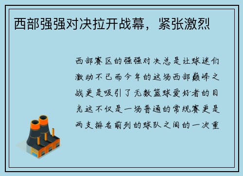 西部强强对决拉开战幕，紧张激烈
