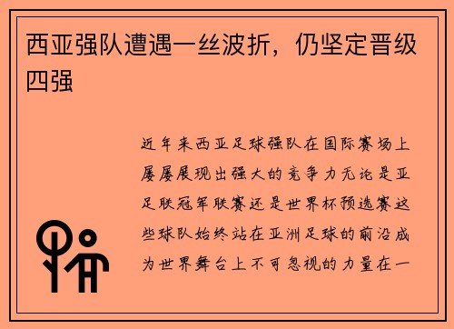 西亚强队遭遇一丝波折，仍坚定晋级四强