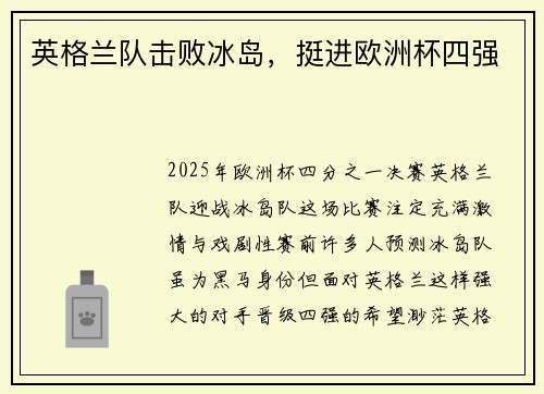 英格兰队击败冰岛，挺进欧洲杯四强