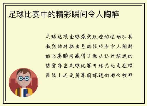 足球比赛中的精彩瞬间令人陶醉