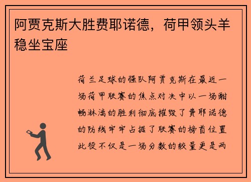 阿贾克斯大胜费耶诺德，荷甲领头羊稳坐宝座