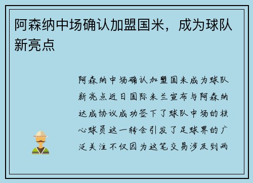 阿森纳中场确认加盟国米，成为球队新亮点
