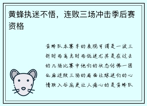 黄蜂执迷不悟，连败三场冲击季后赛资格
