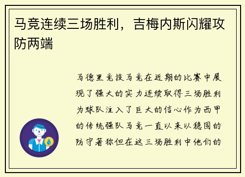 马竞连续三场胜利，吉梅内斯闪耀攻防两端
