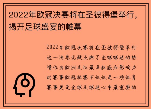 2022年欧冠决赛将在圣彼得堡举行，揭开足球盛宴的帷幕
