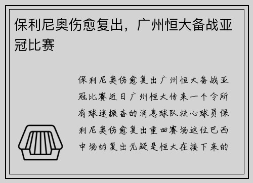 保利尼奥伤愈复出，广州恒大备战亚冠比赛