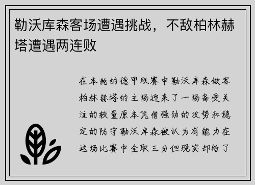 勒沃库森客场遭遇挑战，不敌柏林赫塔遭遇两连败