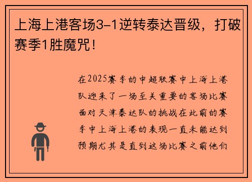 上海上港客场3-1逆转泰达晋级，打破赛季1胜魔咒！