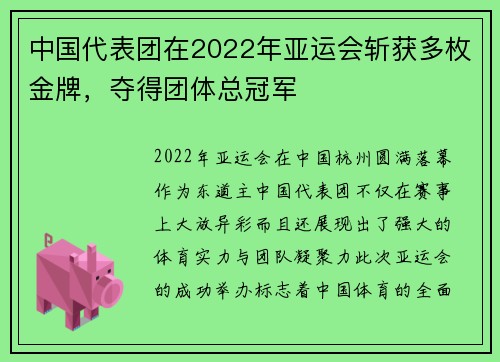 中国代表团在2022年亚运会斩获多枚金牌，夺得团体总冠军