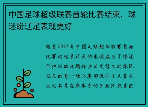 中国足球超级联赛首轮比赛结束，球迷盼辽足表现更好