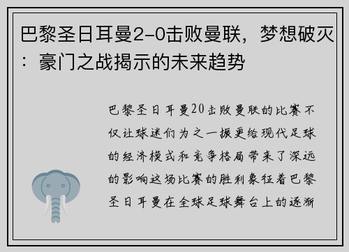 巴黎圣日耳曼2-0击败曼联，梦想破灭：豪门之战揭示的未来趋势
