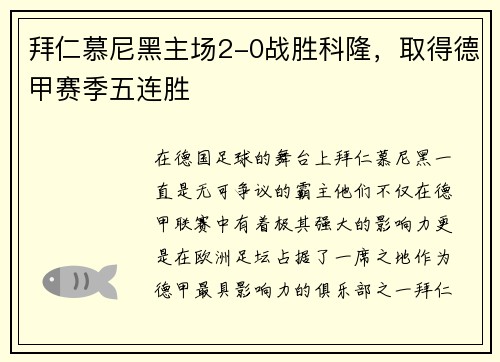 拜仁慕尼黑主场2-0战胜科隆，取得德甲赛季五连胜