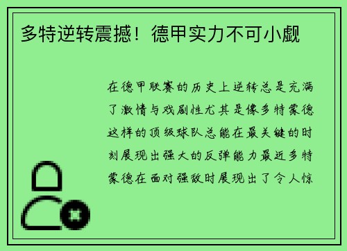 多特逆转震撼！德甲实力不可小觑
