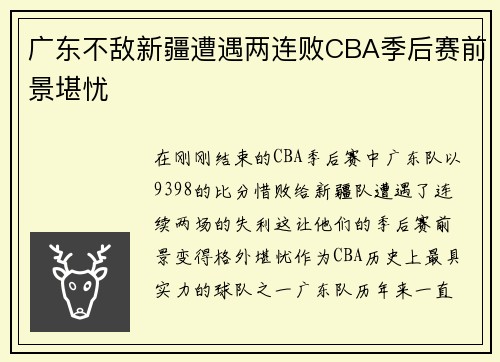 广东不敌新疆遭遇两连败CBA季后赛前景堪忧