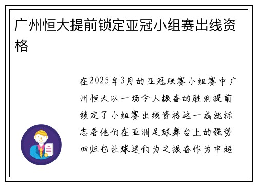 广州恒大提前锁定亚冠小组赛出线资格
