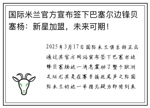 国际米兰官方宣布签下巴塞尔边锋贝塞杨：新星加盟，未来可期！