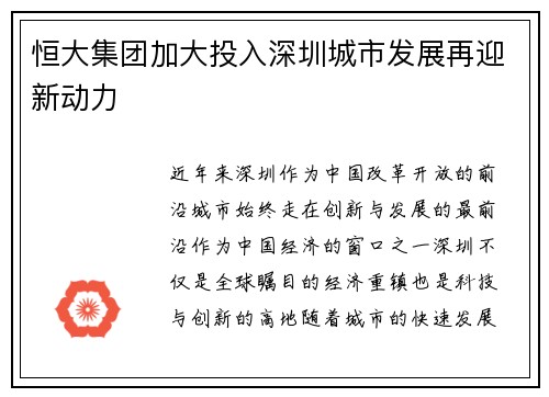 恒大集团加大投入深圳城市发展再迎新动力