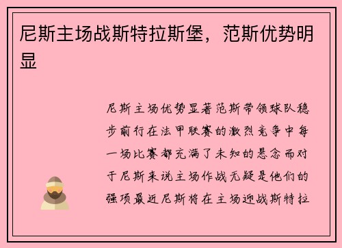 尼斯主场战斯特拉斯堡，范斯优势明显