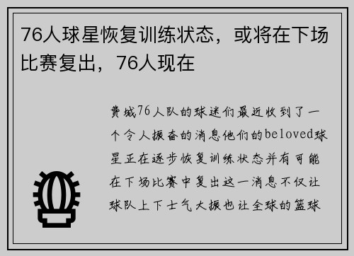 76人球星恢复训练状态，或将在下场比赛复出，76人现在