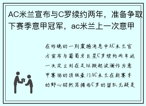AC米兰宣布与C罗续约两年，准备争取下赛季意甲冠军，ac米兰上一次意甲冠军