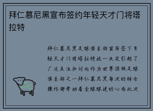 拜仁慕尼黑宣布签约年轻天才门将塔拉特