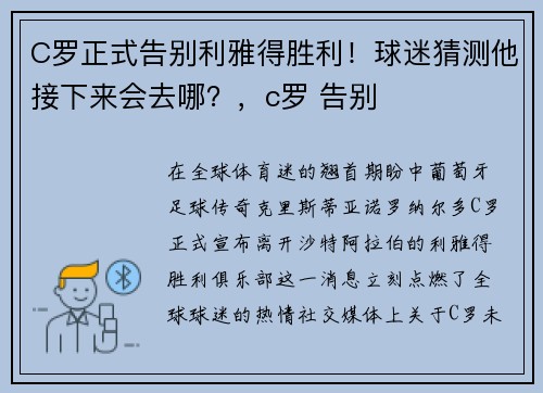 C罗正式告别利雅得胜利！球迷猜测他接下来会去哪？，c罗 告别