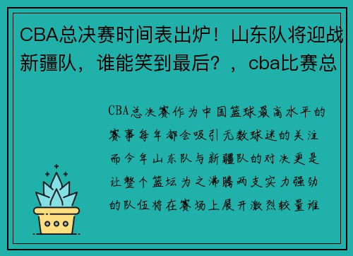 CBA总决赛时间表出炉！山东队将迎战新疆队，谁能笑到最后？，cba比赛总决赛