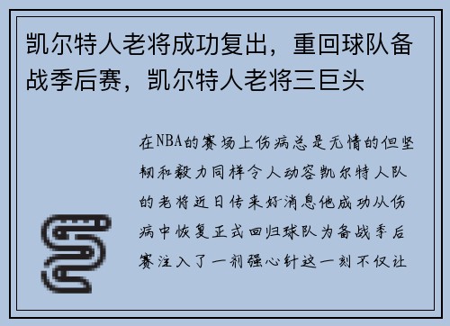 凯尔特人老将成功复出，重回球队备战季后赛，凯尔特人老将三巨头