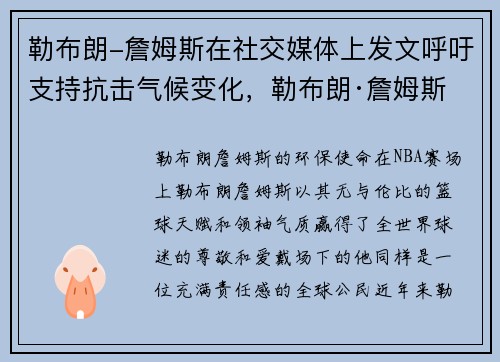勒布朗-詹姆斯在社交媒体上发文呼吁支持抗击气候变化，勒布朗·詹姆斯