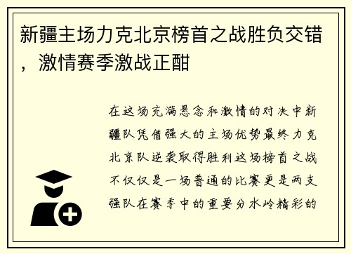 新疆主场力克北京榜首之战胜负交错，激情赛季激战正酣
