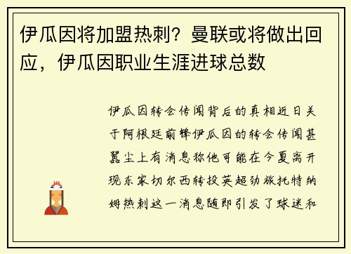 伊瓜因将加盟热刺？曼联或将做出回应，伊瓜因职业生涯进球总数