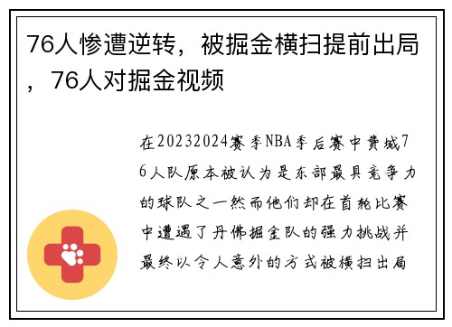 76人惨遭逆转，被掘金横扫提前出局，76人对掘金视频