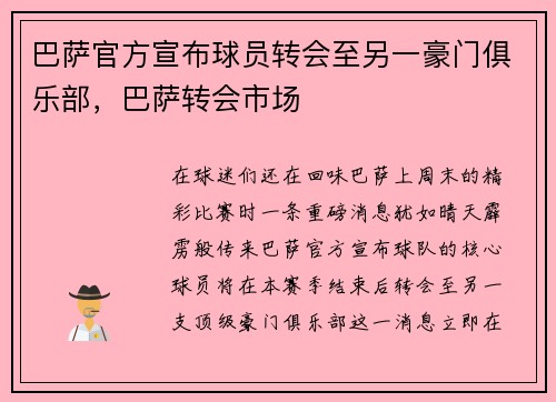 巴萨官方宣布球员转会至另一豪门俱乐部，巴萨转会市场