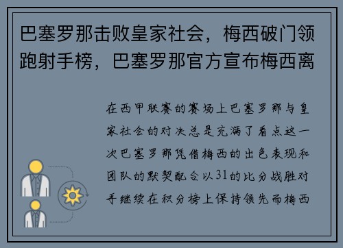 巴塞罗那击败皇家社会，梅西破门领跑射手榜，巴塞罗那官方宣布梅西离队