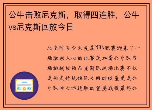 公牛击败尼克斯，取得四连胜，公牛vs尼克斯回放今日