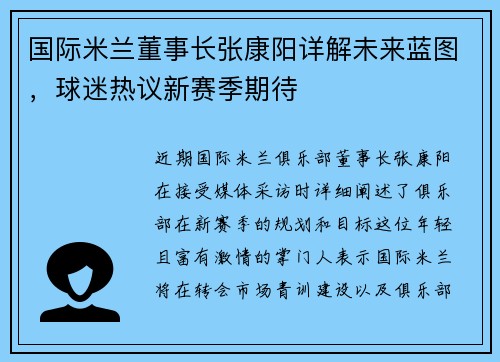 国际米兰董事长张康阳详解未来蓝图，球迷热议新赛季期待