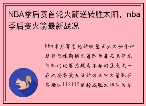 NBA季后赛首轮火箭逆转胜太阳，nba季后赛火箭最新战况
