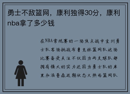勇士不敌篮网，康利独得30分，康利nba拿了多少钱