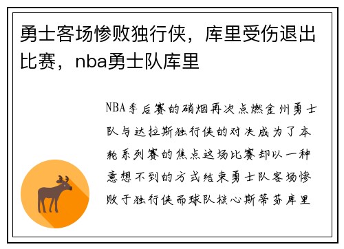 勇士客场惨败独行侠，库里受伤退出比赛，nba勇士队库里