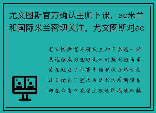 尤文图斯官方确认主帅下课，ac米兰和国际米兰密切关注，尤文图斯对ac米兰首发