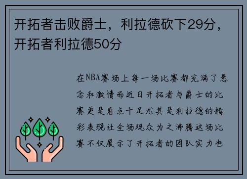 开拓者击败爵士，利拉德砍下29分，开拓者利拉德50分