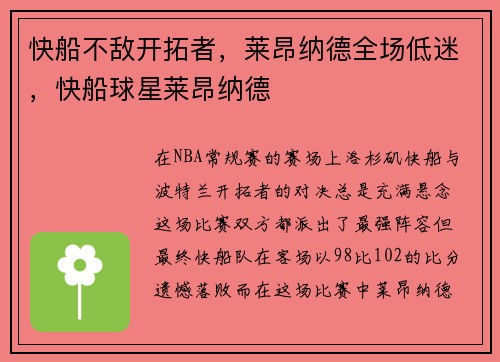 快船不敌开拓者，莱昂纳德全场低迷，快船球星莱昂纳德