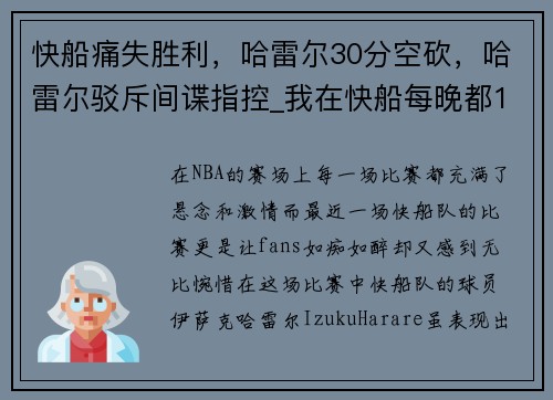 快船痛失胜利，哈雷尔30分空砍，哈雷尔驳斥间谍指控_我在快船每晚都100%努力