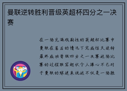 曼联逆转胜利晋级英超杯四分之一决赛