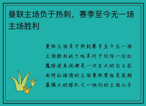 曼联主场负于热刺，赛季至今无一场主场胜利