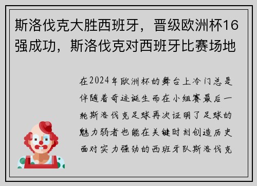 斯洛伐克大胜西班牙，晋级欧洲杯16强成功，斯洛伐克对西班牙比赛场地