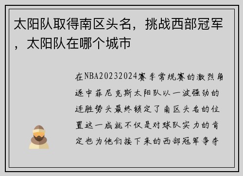 太阳队取得南区头名，挑战西部冠军，太阳队在哪个城市