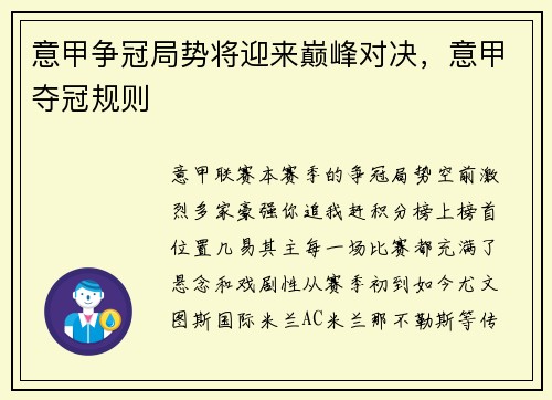 意甲争冠局势将迎来巅峰对决，意甲夺冠规则