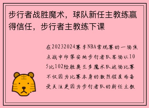 步行者战胜魔术，球队新任主教练赢得信任，步行者主教练下课